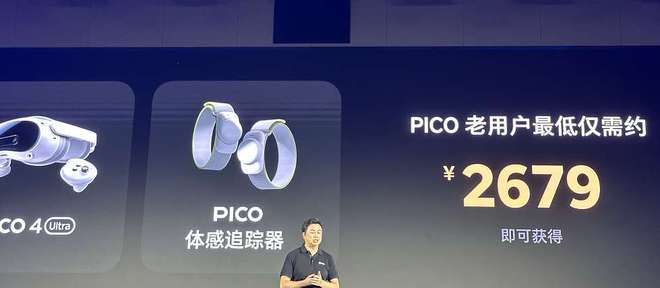 Ultra发布9月2日正式开卖售价4299元PICO 4