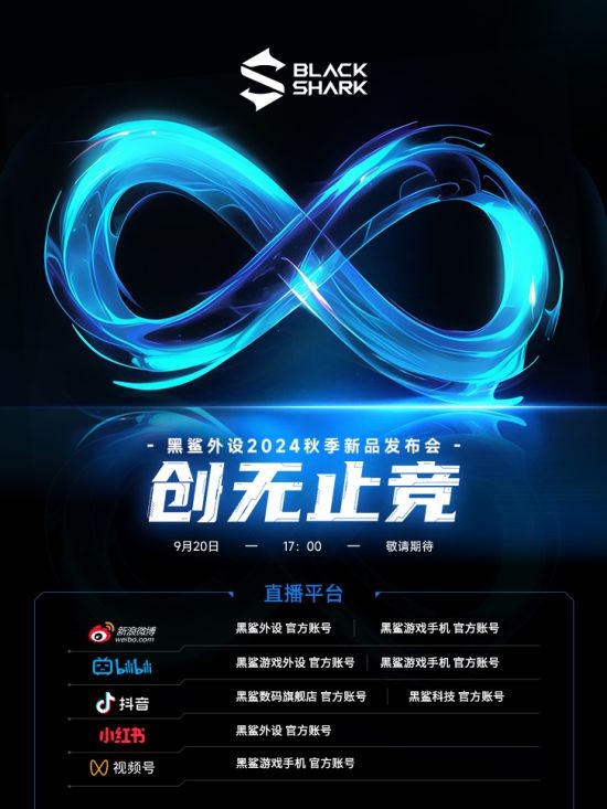 发布会 全新产品重磅来袭！黑鲨外设2024秋季新品
